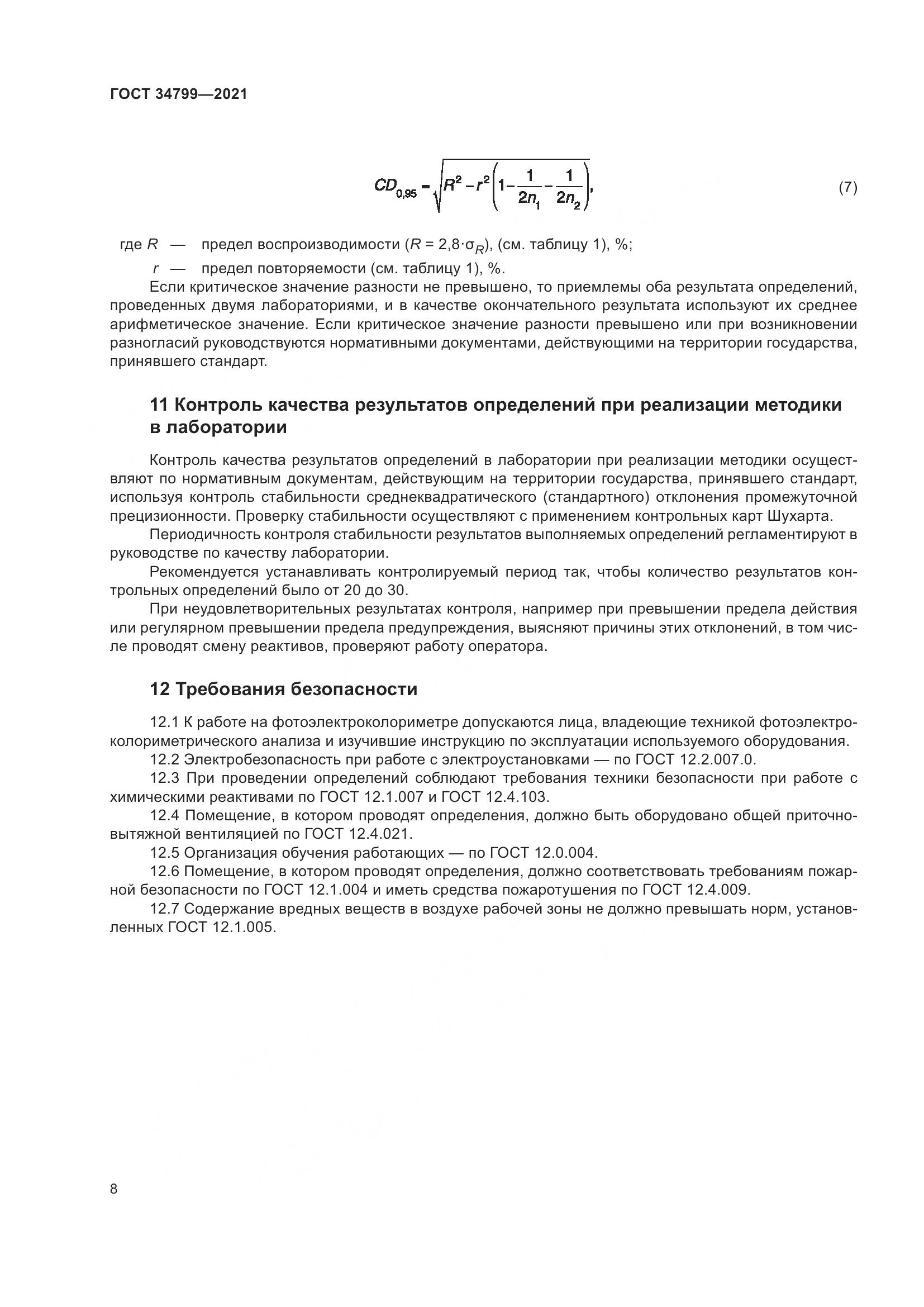 ГОСТ  34799-2021 , страница 12